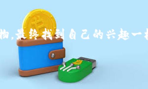 数字钱包如何便捷地增加合约地址：一步一步教你搞定

数字钱包, 合约地址, 加密货币/guanjianci

引言：数字钱包与合约地址的关系
在这个科技飞速发展的时代，数字货币逐渐融入我们的日常生活，数字钱包作为存储和管理加密资产的工具，愈发显得重要。在使用数字钱包的过程中，合约地址成为了每个用户必须了解的一个概念。想象一下，当我还在上学的时候，第一次听说“合约”这个词时，脑海中浮现的无非是一些法律上的文书，但现在合约在数字世界中的应用却让人惊叹不已。

数字钱包的基本概念
数字钱包，是一个用于存储、接收和发送数字货币的软件或硬件工具。许多人对这一工具的理解仅仅停留在“存钱”的层面，其实它背后还有许多更复杂的操作。在我的初次使用经历中，我对数字钱包的了解也是通过不断摸索来加深的。记得那时，我和朋友一起研究如何存储比特币，误打误撞地进入了数字钱包的世界。

合约地址的定义
合约地址，简单来说，就是智能合约在区块链上的唯一标识。它像一张身份证，确保合约的唯一性和可靠性。无数的创新项目通过合约地址在区块链上运作，因此掌握合约地址的使用，能够帮助我们更好地参与加密货币的生态。

为什么需要添加合约地址
在很多情况下，我们可能会希望管理不同的加密资产，或者用某些代币去参与新的项目。此时，添加合约地址就是一个非常重要的步骤。从我个人的经验来看，这个过程有时会让人感到困惑，但只要掌握了方法，实际操作起来便会轻松许多。

操作步骤：如何在数字钱包中增加合约地址
接下来，我将详细介绍在数字钱包中增加合约地址的具体步骤。虽然每种钱包的操作可能会略有不同，但基本的思路是相似的。

h4第一步：打开你的数字钱包/h4
首先，确保你的数字钱包已经正常安装并可以使用。无论是热钱包还是冷钱包，界面通常都比较友好。在我使用时，热钱包的用户体验较好，因此适合初学者。

h4第二步：找到添加合约地址的选项/h4
进入钱包后，你需要找到一个“添加代币”或“管理代币”的选项。在这个环节，有时被称为“添加合约地址”的功能会出现在下拉菜单中。记得第一次寻找这个功能时，我也是东翻西找，像在大海捞针一样。

h4第三步：输入合约地址/h4
此时，你只需将特定的合约地址填写进指定的框内。合约地址一般可以从项目官网或官方社交媒体获得。在我的经验中，确保获取地址的准确性非常重要，类似于在美食爱好者群体中，获取菜谱时多一分谨慎总没错。

h4第四步：确认添加/h4
输入合约地址后，系统可能会给出代币的相关信息，如名称、符号等，检查无误后，点击确认即可。正如我小时候在学习新知识时，总会反复核对，确保没有错误。

h4第五步：查看添加的代币/h4
添加成功后，你可以在钱包的资产列表中查看到新添加的代币。这一过程让我感到无比的成就感，有种掌控新知识的兴奋。

常见问题解答
在增加合约地址的过程中，你可能会遇到一些问题。以下是我总结的一些常见问题和解决方案，供大家参考。

h4合约地址错误怎么办？/h4
如果你输入了一个错误的合约地址，可能会导致代币无法显示或资金丢失。在这种情况下，请尽快删除错误的地址，并再次确认正确的合约地址再进行添加。

h4为什么没有显示相关代币？/h4
在某些情况下，如果合约地址正确但依然没有显示代币，可能是因为钱包尚未支持该代币。这时可以尝试更换钱包，或者等待应用程序更新。

我的个人体验与总结
在这一过程中，我不仅学到了如何操作，还实际体验了数字世界的神奇。在这个过程中，我时常想起自己小时候对科技的好奇心。记得第一次看到电脑时，我难以置信这么小的东西竟然能处理如此复杂的信息。如今，数字钱包及其合约地址的使用虽然技术化，但依旧让我感到像是在探索新大陆。

总的来说，随着加密货币的日益普及，理解和操作数字钱包，以及添加合约地址，将成为我们每个人的必备技能。不妨趁此机会，勇敢地迈出第一步，未来的你一定会感谢现在努力的自己！

结语：拥抱数字未来
当前，加密货币的热潮已经让越来越多人进入这个领域，而学习如何使用数字钱包和合约地址，无疑是每个人都应掌握的基本技能。就如同我童年时不断尝试新事物，最终找到自己的兴趣一样，只有不断探索，我们才能在数字经济中找到属于自己的位置。

希望本文对你理解数字钱包和合约地址有所帮助，迈出这一步，你也许会发现一个更广阔的世界。让我们一起拥抱数字未来吧！