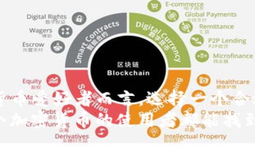 莱特币（Litecoin）是一种广泛使用的加密货币，许多用户都希望找到一个安全、方便的平台来存储和管理自己的数字资产。TP钱包（Trust Wallet）作为一款知名的移动钱包，受到了许多加密货币爱好者的欢迎。那么，莱特币是否可以存入TP钱包呢？我们来详细探讨一下。

什么是莱特币？
莱特币是一种点对点的加密货币，由Charlie Lee于2011年创建。它旨在提供比比特币更快的交易确认时间，并且通过不同的算法（Scrypt）提供了更高的挖掘效率。莱特币的设计理念是成为一种更为实用的电子现金，强调其在日常交易中的可用性和便捷性。

TP钱包简介
TP钱包是一款多链数字资产钱包，支持多种加密货币的存储、管理和交易。它的界面友好，用户体验良好，让新手用户也能快速上手。此外，TP钱包还提供了一些额外的功能，比如去中心化交易、DApp浏览器等，旨在为用户提供一个全面的加密钱包解决方案。

莱特币是否可以存入TP钱包？
答案是肯定的，莱特币可以存入TP钱包。TP钱包支持多种主流加密货币，包括莱特币。这意味着用户可以方便地在TP钱包中存储、接收和发送莱特币。操作过程简单，仅需创建或导入钱包地址，用户就能够管理自己的莱特币资产。

如何在TP钱包中存入莱特币？
存入莱特币到TP钱包的步骤相对简单。首先，您需要下载并安装TP钱包，通过您的手机应用商城进行下载。安装完成后，您可以选择创建新钱包或导入现有钱包。接下来，您需要获取您的莱特币地址，这样才能将莱特币转入您的TP钱包中。
以下是具体步骤：
ol
li下载并安装TP钱包：前往Google Play或App Store，搜索“TP钱包”并下载。/li
li创建钱包或导入钱包：如果您是新用户，可以根据提示创建新钱包。如果您已拥有其他钱包，可以选择导入现有钱包，输入助记词。/li
li获取莱特币地址：在钱包主页选择莱特币，系统会为您生成一个新的莱特币地址。您可以通过这个地址将莱特币从其他平台转入TP钱包。/li
li发送莱特币：在其他平台（如交易所）找到“提现”或“转出”选项，输入TP钱包的莱特币地址，填入您要转出的莱特币数量，确认并提交。/li
li完成交易：在转换完成后，您可以在TP钱包中查看您的莱特币余额。/li
/ol

莱特币存入TP钱包的优势
将莱特币存入TP钱包有许多优势：
ul
li安全性：TP钱包支持用户私钥的自我控制，用户可以独立掌控自己的资产，增加了资产的安全性。/li
li便捷性：TP钱包的操作界面友好，用户能够快速完成资金的存取，提高了交易效率。/li
li多功能性：TP钱包支持多种加密货币，用户可以集中管理不同的数字资产，无需下载多个钱包应用。/li
liDApp支持：TP钱包内置DApp浏览器，用户可以方便地访问去中心化应用，提高了使用的灵活性。/li
/ul

使用TP钱包的个性化体验
作为一个加密货币爱好者，我也曾在寻找一个合适的钱包时经历过一些迷茫。我还记得那个时候，我特别想找一个可以存储莱特币的钱包，因为我深信这项技术的潜力。在尝试了几个不同的钱包后，我终于选择了TP钱包。它的操作简单和安全，使我倍感放心。
我记得第一次存入莱特币时，满怀期待地等待着交易的确认。当我在TP钱包中看到莱特币余额瞬间增加时，那种成就感无以言表。就像小时候，上学期末看到成绩单时的满足感，让人忍不住笑出声来。

注意事项
尽管TP钱包提供了很多便利，但在使用过程中，用户仍需注意以下事项：
ul
li备份助记词：在创建钱包时，TP钱包会提供助记词，务必妥善保管，这样可以在设备丢失或者更换时恢复钱包。/li
li防范钓鱼攻击：在使用TP钱包时，切勿轻信任何陌生人发送的链接，确保只在官方渠道操作。/li
li定期更新：保持TP钱包应用的更新，以保障安全性和功能的。/li
/ul

小结
总的来说，莱特币是可以存入TP钱包的。TP钱包不仅支持莱特币的存取，还提供了安全便捷的用户体验。对于每一位加密货币爱好者而言，选择一个合适的钱包是至关重要的，它直接关系到资产的安全和管理的便捷性。
如果你和我一样，热爱发现和尝试新事物，不妨试试将莱特币存入TP钱包，感受一下这种实际操作带来的满足感。希望每个加密货币的使用者都能找到自己最喜欢的管理方式，在数字资产的世界中尽情探索！