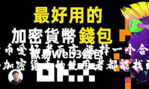 莱特币（Litecoin）是一种广泛使用的加密货币，许多用户都希望找到一个安全、方便的平台来存储和管理自己的数字资产。TP钱包（Trust Wallet）作为一款知名的移动钱包，受到了许多加密货币爱好者的欢迎。那么，莱特币是否可以存入TP钱包呢？我们来详细探讨一下。

什么是莱特币？
莱特币是一种点对点的加密货币，由Charlie Lee于2011年创建。它旨在提供比比特币更快的交易确认时间，并且通过不同的算法（Scrypt）提供了更高的挖掘效率。莱特币的设计理念是成为一种更为实用的电子现金，强调其在日常交易中的可用性和便捷性。

TP钱包简介
TP钱包是一款多链数字资产钱包，支持多种加密货币的存储、管理和交易。它的界面友好，用户体验良好，让新手用户也能快速上手。此外，TP钱包还提供了一些额外的功能，比如去中心化交易、DApp浏览器等，旨在为用户提供一个全面的加密钱包解决方案。

莱特币是否可以存入TP钱包？
答案是肯定的，莱特币可以存入TP钱包。TP钱包支持多种主流加密货币，包括莱特币。这意味着用户可以方便地在TP钱包中存储、接收和发送莱特币。操作过程简单，仅需创建或导入钱包地址，用户就能够管理自己的莱特币资产。

如何在TP钱包中存入莱特币？
存入莱特币到TP钱包的步骤相对简单。首先，您需要下载并安装TP钱包，通过您的手机应用商城进行下载。安装完成后，您可以选择创建新钱包或导入现有钱包。接下来，您需要获取您的莱特币地址，这样才能将莱特币转入您的TP钱包中。
以下是具体步骤：
ol
li下载并安装TP钱包：前往Google Play或App Store，搜索“TP钱包”并下载。/li
li创建钱包或导入钱包：如果您是新用户，可以根据提示创建新钱包。如果您已拥有其他钱包，可以选择导入现有钱包，输入助记词。/li
li获取莱特币地址：在钱包主页选择莱特币，系统会为您生成一个新的莱特币地址。您可以通过这个地址将莱特币从其他平台转入TP钱包。/li
li发送莱特币：在其他平台（如交易所）找到“提现”或“转出”选项，输入TP钱包的莱特币地址，填入您要转出的莱特币数量，确认并提交。/li
li完成交易：在转换完成后，您可以在TP钱包中查看您的莱特币余额。/li
/ol

莱特币存入TP钱包的优势
将莱特币存入TP钱包有许多优势：
ul
li安全性：TP钱包支持用户私钥的自我控制，用户可以独立掌控自己的资产，增加了资产的安全性。/li
li便捷性：TP钱包的操作界面友好，用户能够快速完成资金的存取，提高了交易效率。/li
li多功能性：TP钱包支持多种加密货币，用户可以集中管理不同的数字资产，无需下载多个钱包应用。/li
liDApp支持：TP钱包内置DApp浏览器，用户可以方便地访问去中心化应用，提高了使用的灵活性。/li
/ul

使用TP钱包的个性化体验
作为一个加密货币爱好者，我也曾在寻找一个合适的钱包时经历过一些迷茫。我还记得那个时候，我特别想找一个可以存储莱特币的钱包，因为我深信这项技术的潜力。在尝试了几个不同的钱包后，我终于选择了TP钱包。它的操作简单和安全，使我倍感放心。
我记得第一次存入莱特币时，满怀期待地等待着交易的确认。当我在TP钱包中看到莱特币余额瞬间增加时，那种成就感无以言表。就像小时候，上学期末看到成绩单时的满足感，让人忍不住笑出声来。

注意事项
尽管TP钱包提供了很多便利，但在使用过程中，用户仍需注意以下事项：
ul
li备份助记词：在创建钱包时，TP钱包会提供助记词，务必妥善保管，这样可以在设备丢失或者更换时恢复钱包。/li
li防范钓鱼攻击：在使用TP钱包时，切勿轻信任何陌生人发送的链接，确保只在官方渠道操作。/li
li定期更新：保持TP钱包应用的更新，以保障安全性和功能的。/li
/ul

小结
总的来说，莱特币是可以存入TP钱包的。TP钱包不仅支持莱特币的存取，还提供了安全便捷的用户体验。对于每一位加密货币爱好者而言，选择一个合适的钱包是至关重要的，它直接关系到资产的安全和管理的便捷性。
如果你和我一样，热爱发现和尝试新事物，不妨试试将莱特币存入TP钱包，感受一下这种实际操作带来的满足感。希望每个加密货币的使用者都能找到自己最喜欢的管理方式，在数字资产的世界中尽情探索！
