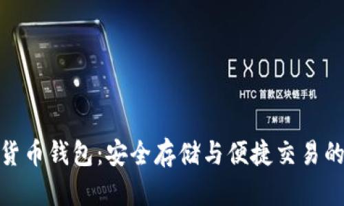 全球数字货币钱包：安全存储与便捷交易的完美结合