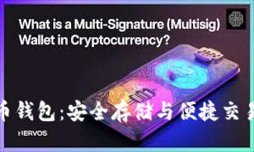 全球数字货币钱包：安全存储与便捷交易的完美结合