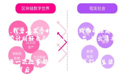   
连贯数字背后的秘密：如何解读微信钱包中的神秘数字序列

关键词：  
微信钱包, 刷卡消费, 连贯数字/guanjianci

引言：数字背后的故事
在我们的日常生活中，数字就像是我们生活的一部分。尤其是在使用微信钱包时，看到那些连贯的数字，似乎总是让人觉得陌生且神秘。每当我打开微信钱包，看到那些一串串连贯的数字时，心中总会不禁冒出“这些数字背后究竟代表着什么？”的疑问。其实，连贯的数字不仅仅是数字，它们承载着我们生活中的点滴，记录着我们的消费行为，甚至还能反映出我们的生活态度。

第一部分：微信钱包的使用体验
回想到我第一次使用微信钱包，仿佛还都是昨天的事情。那时，正值大学时期，身边的朋友们都在讨论如何通过这个应用来解决日常的小额支付。我的第一次尝试是在校园小卖部，我小心翼翼地打开微信，输入了对方的二维码，等待着那一瞬间的“嘀”的声音传来。那一刻，我感受到新技术所带来的便捷，仿佛一扇新的大门向我敞开。
随着时间的推移，我逐渐习惯了用微信钱包进行各类消费，无论是买菜、吃饭，还是日常的购物。每一笔交易都被保存下来，微信钱包中的数字记录了我每天的消费习惯。当我查看“账单”页面时，那些连贯的数字就像是我生活的记录者，记录下我生活中的每个高低起伏。

第二部分：理解连贯数字的实用价值
这些连贯的数字其实有着更深层的意义。它们不仅仅是消费的记录，更是一个人在生活中影响决策的一种方式。比如，看到某个月消费突然偏高，可能就会引发我反思我的购物习惯。是否因为某次聚餐，还是因为心情不好而选择消费来填补空虚？这些都值得我们去思考。
与此同时，连贯的数字还可以帮助我们制定更科学的消费计划。通过分析账单，我会发现哪些地方消费较多，哪些地方可以节省开支。比如，我曾经发现我每个月在咖啡上的花费远超预期，这使我开始主动选择在家中冲泡咖啡，逐渐培养出了一种自制的乐趣。从连贯数字中认识消费的真相，让我在享受生活的同时，也能保持经济的稳健。

第三部分：如何解读微信钱包中的数字
微信钱包中的数字其实也有自己的规律可循，每一串数字背后或许都有其背后的逻辑。通常来说，数字大致可以分为几类：消费金额、交易次数及余额等。为了能够更好地解读这些数字，建议将它们记录在一个简单的Excel表格中，列出消费时间、消费地点、消费金额等信息。不久后，你将拥有一个完整的消费分析图，数字的规律将展现在你面前。
说到这里，我想起了自己曾经做的一个小实验：在一年的时间内，每个月都有意识地把所有的消费记录下来。无论是大笔的支出还是生活中的小开销，我都一一记录了下来。结果让我感到惊讶，原本不知道的消费特点如潮水般涌现出来，我开始意识到某些生活习惯对消费的影响，这在我之后的理财决策中提供了很多帮助。

第四部分：个人化的感悟和情感连接
在这个数字化的时代，我们的生活越来越依赖这些数字。微信钱包中的连贯数字，更像是一种跨越现实和虚拟的桥梁，它连接了我与我的生活、与我的人际关系。我能否通过这些数字记录下美好的回忆？其实，这正是数字的另一重意义——记录生活。
我始终记得一次与朋友聚会，我们共享的欢乐时光，那一天的账单在微信钱包里留下了连贯的数字，仿佛是一种象征记录。每当我翻看账单时，那些数字就像是亲密的记忆再现，它们埋藏在日常的消费中，却又在不同的时间点给予我不同的情感回馈。
数字不仅是冷冰冰的代表，而是与我们的感情、回忆相互交织的。我渐渐意识到，消费不仅仅是满足物质的需要，更多的是社交的方式，是人与人之间的连接。

第五部分：保持理性的消费观念
尽管连贯的数字在生活中扮演了重要的角色，但我们也需要保持理性的消费观念。在这个物欲横流的时代，各种诱惑随处可见，我们时常会在不自觉中走入消费的误区。我曾在某个时段迷失在购物的乐趣中，随意购买不必要的物品，每次在看到账单时都感觉到一阵心痛。
这促使我开始反思消费的真正意味，真正的消费应当是基于需求，而非一时的冲动。经过一段时间的调整，我逐渐意识到消费的实用性和计划性的重要性。比如，在购物前计划好自己要购买的物品，列出清单，控制冲动消费，这样的方式让我渐渐找回了理性的消费观。

结论：数字的另一面
连贯数字所带来的不仅是经济的记账工具，更是情感的共鸣与生活的见证。通过微信钱包，我们不仅在进行消费，更是在追寻生活的意义。每一次花费都有它的故事，而每一次故事都在不断丰富我们的生活经验。
借助这些连贯的数字记录，我们可以更好地理解自己，并从中得到更深刻的人生启示。数字的背后，是我们对生活的热爱，是对未来的期许。让我们一起，在这些连贯的数字背后，探索出属于自己的故事。