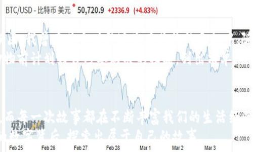  
连贯数字背后的秘密：如何解读微信钱包中的神秘数字序列

关键词：  
微信钱包, 刷卡消费, 连贯数字/guanjianci

引言：数字背后的故事
在我们的日常生活中，数字就像是我们生活的一部分。尤其是在使用微信钱包时，看到那些连贯的数字，似乎总是让人觉得陌生且神秘。每当我打开微信钱包，看到那些一串串连贯的数字时，心中总会不禁冒出“这些数字背后究竟代表着什么？”的疑问。其实，连贯的数字不仅仅是数字，它们承载着我们生活中的点滴，记录着我们的消费行为，甚至还能反映出我们的生活态度。

第一部分：微信钱包的使用体验
回想到我第一次使用微信钱包，仿佛还都是昨天的事情。那时，正值大学时期，身边的朋友们都在讨论如何通过这个应用来解决日常的小额支付。我的第一次尝试是在校园小卖部，我小心翼翼地打开微信，输入了对方的二维码，等待着那一瞬间的“嘀”的声音传来。那一刻，我感受到新技术所带来的便捷，仿佛一扇新的大门向我敞开。
随着时间的推移，我逐渐习惯了用微信钱包进行各类消费，无论是买菜、吃饭，还是日常的购物。每一笔交易都被保存下来，微信钱包中的数字记录了我每天的消费习惯。当我查看“账单”页面时，那些连贯的数字就像是我生活的记录者，记录下我生活中的每个高低起伏。

第二部分：理解连贯数字的实用价值
这些连贯的数字其实有着更深层的意义。它们不仅仅是消费的记录，更是一个人在生活中影响决策的一种方式。比如，看到某个月消费突然偏高，可能就会引发我反思我的购物习惯。是否因为某次聚餐，还是因为心情不好而选择消费来填补空虚？这些都值得我们去思考。
与此同时，连贯的数字还可以帮助我们制定更科学的消费计划。通过分析账单，我会发现哪些地方消费较多，哪些地方可以节省开支。比如，我曾经发现我每个月在咖啡上的花费远超预期，这使我开始主动选择在家中冲泡咖啡，逐渐培养出了一种自制的乐趣。从连贯数字中认识消费的真相，让我在享受生活的同时，也能保持经济的稳健。

第三部分：如何解读微信钱包中的数字
微信钱包中的数字其实也有自己的规律可循，每一串数字背后或许都有其背后的逻辑。通常来说，数字大致可以分为几类：消费金额、交易次数及余额等。为了能够更好地解读这些数字，建议将它们记录在一个简单的Excel表格中，列出消费时间、消费地点、消费金额等信息。不久后，你将拥有一个完整的消费分析图，数字的规律将展现在你面前。
说到这里，我想起了自己曾经做的一个小实验：在一年的时间内，每个月都有意识地把所有的消费记录下来。无论是大笔的支出还是生活中的小开销，我都一一记录了下来。结果让我感到惊讶，原本不知道的消费特点如潮水般涌现出来，我开始意识到某些生活习惯对消费的影响，这在我之后的理财决策中提供了很多帮助。

第四部分：个人化的感悟和情感连接
在这个数字化的时代，我们的生活越来越依赖这些数字。微信钱包中的连贯数字，更像是一种跨越现实和虚拟的桥梁，它连接了我与我的生活、与我的人际关系。我能否通过这些数字记录下美好的回忆？其实，这正是数字的另一重意义——记录生活。
我始终记得一次与朋友聚会，我们共享的欢乐时光，那一天的账单在微信钱包里留下了连贯的数字，仿佛是一种象征记录。每当我翻看账单时，那些数字就像是亲密的记忆再现，它们埋藏在日常的消费中，却又在不同的时间点给予我不同的情感回馈。
数字不仅是冷冰冰的代表，而是与我们的感情、回忆相互交织的。我渐渐意识到，消费不仅仅是满足物质的需要，更多的是社交的方式，是人与人之间的连接。

第五部分：保持理性的消费观念
尽管连贯的数字在生活中扮演了重要的角色，但我们也需要保持理性的消费观念。在这个物欲横流的时代，各种诱惑随处可见，我们时常会在不自觉中走入消费的误区。我曾在某个时段迷失在购物的乐趣中，随意购买不必要的物品，每次在看到账单时都感觉到一阵心痛。
这促使我开始反思消费的真正意味，真正的消费应当是基于需求，而非一时的冲动。经过一段时间的调整，我逐渐意识到消费的实用性和计划性的重要性。比如，在购物前计划好自己要购买的物品，列出清单，控制冲动消费，这样的方式让我渐渐找回了理性的消费观。

结论：数字的另一面
连贯数字所带来的不仅是经济的记账工具，更是情感的共鸣与生活的见证。通过微信钱包，我们不仅在进行消费，更是在追寻生活的意义。每一次花费都有它的故事，而每一次故事都在不断丰富我们的生活经验。
借助这些连贯的数字记录，我们可以更好地理解自己，并从中得到更深刻的人生启示。数字的背后，是我们对生活的热爱，是对未来的期许。让我们一起，在这些连贯的数字背后，探索出属于自己的故事。