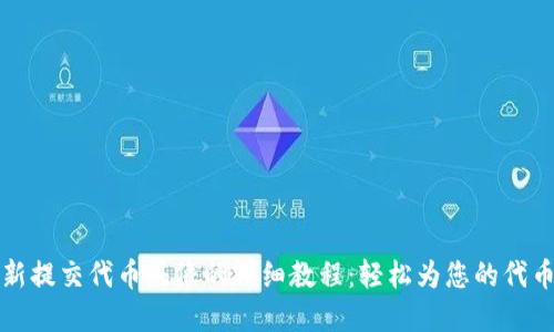 TP钱包最新提交代币头像的详细教程：轻松为您的代币形象赋能
