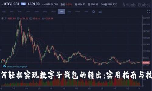 如何轻松实现数字子钱包的转出：实用指南与技巧