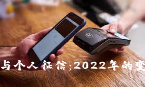 数字钱包与个人征信:2022年的变迁与前景