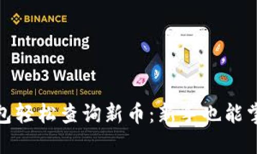 : 如何在TP钱包轻松查询新币：新手也能掌握的实用技巧
