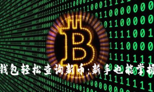 : 如何在TP钱包轻松查询新币：新手也能掌握的实用技巧