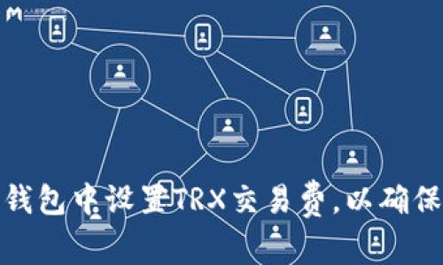 如何在TP钱包中设置TRX交易费，以确保快速出账