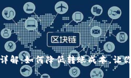 tp钱包转入手续费详解:如何降低转账成本,让你的数字资产更高效