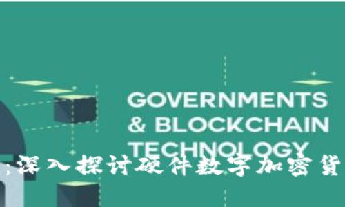 保护您的数字资产:深入探讨硬件数字加密货币钱包的实用价值