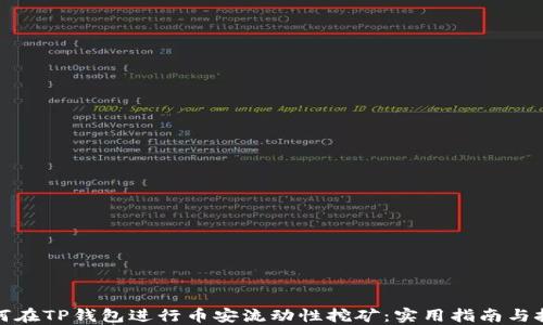 
如何在TP钱包进行币安流动性挖矿：实用指南与技巧