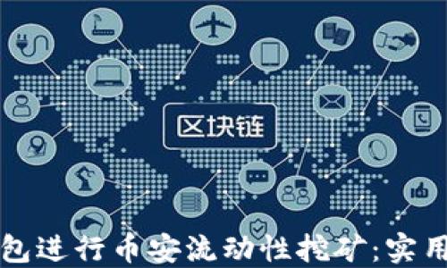 
如何在TP钱包进行币安流动性挖矿：实用指南与技巧