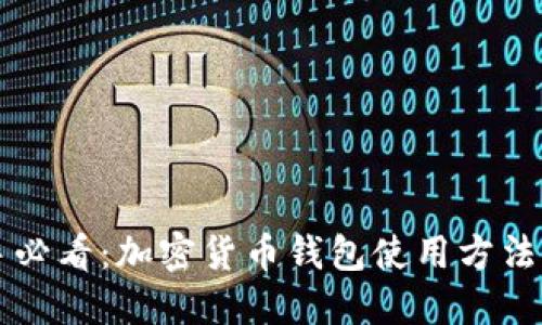 新手必看:加密货币钱包使用方法详解