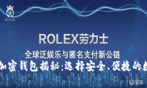 巴西最受欢迎的加密钱包揭秘：选择安全、便捷的数字资产存储方案
