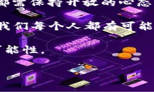 tp钱包xswap还能用吗？探索TP钱包的未来与xswap的实用价值

tp钱包, xswap, 数字资产/guanjianci

在这个飞速发展的数字资产时代，钱包的选择与使用变得尤为重要。近日，有关“TP钱包xswap还能用吗”的讨论引起了大家的关注，这是因为TP钱包作为数字资产管理工具的重要性，以及xswap作为一个去中心化交易所的实用价值，让人不禁探讨其未来的可行性。

一、TP钱包的现状与发展

TP钱包作为宇宙链上最受欢迎的数字钱包之一，已经积累了大量用户。这款钱包的强大功能和友好的用户体验，使其在众多数字钱包中脱颖而出。用户可以轻松管理自己的数字资产，参与各种区块链项目，而这些正是我小时候就向往的智能科技带来的便捷生活。

TP钱包的开发团队也在不断更新和，确保其安全性和兼容性。钱包的界面，任何人都可以轻松上手。这让我想到了我小时候第一次接触电脑时的感受——那种兴奋与期待。

二、xswap的魅力与功能

xswap作为一个去中心化交易所（DEX），为用户提供了更为灵活和自主的交易体验。在传统交易所中，用户常常需要面对复杂的注册流程和高额的交易费用，而xswap这一平台恰恰解决了这些问题。通过去中心化的设计，用户可以更加安全、高效地进行数字资产交易。

我还记得第一次在xswap上进行交易时的激动心情，那时我小心翼翼地看着每一个交易的数据和图表，生怕出错。正是这种对数字资产的好奇心，促使我深入了解了这个全新的市场。我体会到，xswap不仅仅是一个交易平台，更是一个可以让人探索、学习和成长的地方。

三、TP钱包与xswap的结合：实用价值

TP钱包与xswap的结合无疑为用户提供了极大的便利。当用户将自己的数字资产存储在TP钱包中时，通过xswap进行交易变得愈加简单。这种无缝的操作方式使得用户在进行资产管理和交易时的体验感提升，减少了操作的复杂性。

我个人非常喜欢这种简化的交易方式，曾经我在不同的交易平台和钱包之间反复切换，以至于感到疲惫。TP钱包与xswap的整合，解决了我在资产管理上遇到的各种问题，让我能够专注于市场的波动而不是操作的繁琐。

四、对未来的思考：TP钱包与xswap的发展

尽管目前TP钱包与xswap结合的便利性显而易见，但我们也必须考虑到市场的变化与潜在风险。数字资产市场的波动性使得每一个决策都充满挑战。在这种情况下，TP钱包和xswap能否保持其优势，将直接影响到用户的体验。

我常常思考，未来的数字资产管理会是什么样子？我们是否会有更为智能的工具来帮助我们进行资产配置？作为一个数字资产的参与者，我深切感受到技术更新的重要性。正如我小的时候梦寐以求的科技未来，今天我们正逐步实现，也许在不久的将来，我们将拥有更智能的钱包和交易方式。

五、如何保障使用的安全性？

在使用TP钱包和xswap的过程中，安全性始终是我们必须考虑的重点。随着数字资产的增值，黑客攻击以及各种诈骗行为的出现，让我们需要更加慎重。如何保障自己的资产安全吗？我个人建议用户应选择强密码、开启双重认证，并定期检查账户活动。同时，对于投资新项目时，也要秉持谨慎的态度，做好功课。

安全性不仅是技术层面的提升，更是每一个用户心中保持警惕的态度。我记得自己刚进入数字资产领域时，对于如何保护自己的钱包和私钥十分迷茫。经过几番跌宕起伏的经历，我才逐渐明白，真正的安全在于对环境的理解与对技术的掌握。每一次交易，都是我和市场的互动，每一次决策，都是我在学习与成长。

六、总结：TP钱包与xswap的未来

总的来说，TP钱包与xswap的结合使得数字资产的管理与交易变得更加高效、便捷。虽然未来充满了变化与不确定性，但无论市场如何演变，我们都需保持开放的心态，灵活应对。作为数字资产的参与者，我们要不断提高自己的金融素养，学习新技术，以便在这个快速发展的时代中立于不败之地。

在这个过程中，我深刻感受到，无论科技如何发展，我们永远需要的是一种对知识的渴求和探索的精神。未来的数字资产世界将充满机遇与挑战，我们每个人都有可能成为这个时代的弄潮儿，去拥抱属于我们的科技未来。

无论TP钱包与xswap的具体情况如何变化，只要我们能够保持学习的态度，就一定能在这波数字资产浪潮中，找到属于自己的位置，收获更多的可能性。

以上是对“TP钱包xswap还能用吗？”这个问题的思考与探索，希望能给你带来一些有益的启发与思考。