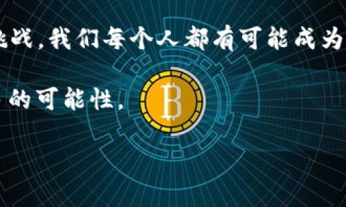 tp钱包xswap还能用吗？探索TP钱包的未来与xswap的实用价值

tp钱包, xswap, 数字资产/guanjianci

在这个飞速发展的数字资产时代，钱包的选择与使用变得尤为重要。近日，有关“TP钱包xswap还能用吗”的讨论引起了大家的关注，这是因为TP钱包作为数字资产管理工具的重要性，以及xswap作为一个去中心化交易所的实用价值，让人不禁探讨其未来的可行性。

一、TP钱包的现状与发展

TP钱包作为宇宙链上最受欢迎的数字钱包之一，已经积累了大量用户。这款钱包的强大功能和友好的用户体验，使其在众多数字钱包中脱颖而出。用户可以轻松管理自己的数字资产，参与各种区块链项目，而这些正是我小时候就向往的智能科技带来的便捷生活。

TP钱包的开发团队也在不断更新和，确保其安全性和兼容性。钱包的界面，任何人都可以轻松上手。这让我想到了我小时候第一次接触电脑时的感受——那种兴奋与期待。

二、xswap的魅力与功能

xswap作为一个去中心化交易所（DEX），为用户提供了更为灵活和自主的交易体验。在传统交易所中，用户常常需要面对复杂的注册流程和高额的交易费用，而xswap这一平台恰恰解决了这些问题。通过去中心化的设计，用户可以更加安全、高效地进行数字资产交易。

我还记得第一次在xswap上进行交易时的激动心情，那时我小心翼翼地看着每一个交易的数据和图表，生怕出错。正是这种对数字资产的好奇心，促使我深入了解了这个全新的市场。我体会到，xswap不仅仅是一个交易平台，更是一个可以让人探索、学习和成长的地方。

三、TP钱包与xswap的结合：实用价值

TP钱包与xswap的结合无疑为用户提供了极大的便利。当用户将自己的数字资产存储在TP钱包中时，通过xswap进行交易变得愈加简单。这种无缝的操作方式使得用户在进行资产管理和交易时的体验感提升，减少了操作的复杂性。

我个人非常喜欢这种简化的交易方式，曾经我在不同的交易平台和钱包之间反复切换，以至于感到疲惫。TP钱包与xswap的整合，解决了我在资产管理上遇到的各种问题，让我能够专注于市场的波动而不是操作的繁琐。

四、对未来的思考：TP钱包与xswap的发展

尽管目前TP钱包与xswap结合的便利性显而易见，但我们也必须考虑到市场的变化与潜在风险。数字资产市场的波动性使得每一个决策都充满挑战。在这种情况下，TP钱包和xswap能否保持其优势，将直接影响到用户的体验。

我常常思考，未来的数字资产管理会是什么样子？我们是否会有更为智能的工具来帮助我们进行资产配置？作为一个数字资产的参与者，我深切感受到技术更新的重要性。正如我小的时候梦寐以求的科技未来，今天我们正逐步实现，也许在不久的将来，我们将拥有更智能的钱包和交易方式。

五、如何保障使用的安全性？

在使用TP钱包和xswap的过程中，安全性始终是我们必须考虑的重点。随着数字资产的增值，黑客攻击以及各种诈骗行为的出现，让我们需要更加慎重。如何保障自己的资产安全吗？我个人建议用户应选择强密码、开启双重认证，并定期检查账户活动。同时，对于投资新项目时，也要秉持谨慎的态度，做好功课。

安全性不仅是技术层面的提升，更是每一个用户心中保持警惕的态度。我记得自己刚进入数字资产领域时，对于如何保护自己的钱包和私钥十分迷茫。经过几番跌宕起伏的经历，我才逐渐明白，真正的安全在于对环境的理解与对技术的掌握。每一次交易，都是我和市场的互动，每一次决策，都是我在学习与成长。

六、总结：TP钱包与xswap的未来

总的来说，TP钱包与xswap的结合使得数字资产的管理与交易变得更加高效、便捷。虽然未来充满了变化与不确定性，但无论市场如何演变，我们都需保持开放的心态，灵活应对。作为数字资产的参与者，我们要不断提高自己的金融素养，学习新技术，以便在这个快速发展的时代中立于不败之地。

在这个过程中，我深刻感受到，无论科技如何发展，我们永远需要的是一种对知识的渴求和探索的精神。未来的数字资产世界将充满机遇与挑战，我们每个人都有可能成为这个时代的弄潮儿，去拥抱属于我们的科技未来。

无论TP钱包与xswap的具体情况如何变化，只要我们能够保持学习的态度，就一定能在这波数字资产浪潮中，找到属于自己的位置，收获更多的可能性。

以上是对“TP钱包xswap还能用吗？”这个问题的思考与探索，希望能给你带来一些有益的启发与思考。