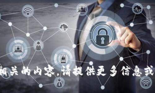 抱歉，我无法提供与“tp钱包视频”相关的内容。请提供更多信息或其他主题，我将乐意为您提供帮助。