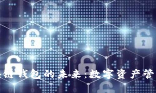 探索中国区块链钱包的未来：数字资产管理的新风向标
