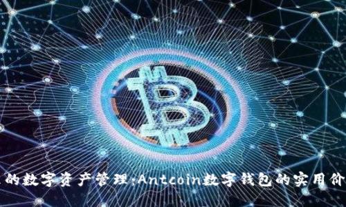 引领未来的数字资产管理：Antcoin数字钱包的实用价值与优势