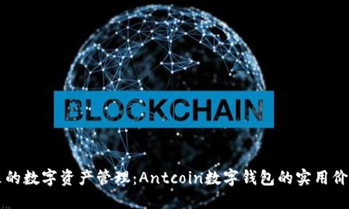 引领未来的数字资产管理：Antcoin数字钱包的实用价值与优势