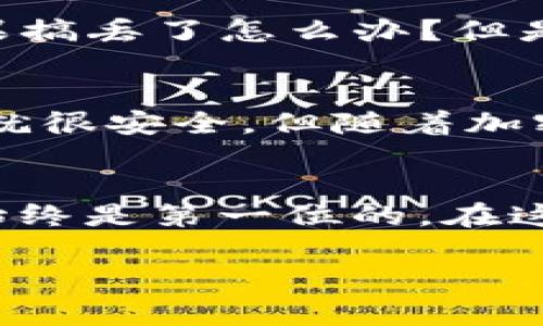 在使用TP钱包（TokenPocket）时，是否需要手机号注册取决于您选择的具体注册方式。TP钱包通常提供多种注册方式，包括：

1. **助记词注册**：用户可以选择使用助记词生成钱包，这种方式通常不需要绑定手机号。助记词是一组随机生成的单词，用户需要妥善保存这些单词，因为丢失后将无法恢复钱包。

2. **手机号注册**：如果选择通过手机号注册，那么确实需要提供您的手机号码。注册后，系统可能会向您的手机发送验证码进行验证。这种方式可以增加安全性，并方便用户在需要时找回钱包。

3. **社交媒体或其他账号登录**：一些数字钱包可能支持通过社交媒体账户或其他平台进行快速注册。这种方式也可能不需要手机号。

注册TP钱包的步骤
那么，如果您决定注册TP钱包，下面是一些常见的步骤：

1. 下载TP钱包
首先，您需要在应用商店或官方网站下载TP钱包应用。无论是安卓还是iOS设备，您都可以轻松找到相关版本。

2. 选择注册方式
打开应用后，您将看到注册选项。选择您想要的注册方式（例如助记词注册、手机号注册等）。如果您选择手机号注册，输入您的手机号码并接收验证码。

3. 设置密码
在注册过程中，您还需要设置一个强密码来确保账户的安全。建议使用字母、数字和符号的组合，增加密码的复杂性。

4. 完成注册
按照提示完成所有步骤后，您就成功注册了TP钱包。记得妥善保存助记词和密码，确保您的数字资产安全。

个人化体验与感想
在我第一次接触数字钱包的时候，感觉既新奇又有些紧张。我记得当时选择了助记词注册，看到那一串单词时，头脑里闪过许多担忧——如果搞丢了怎么办？但是随着使用的深入，我逐渐理解了加密货币的价值和背后的技术。我还尝试过手机号注册的方式，感觉相对简单，也为自己多了一份安全保障。

安全性考虑
无论您选择哪种注册方式，都应该时刻关注钱包的安全性。对于数字资产来说，安全是重中之重。我小时候总是喜欢将钱存在银行，认为这样就很安全。但随着加密货币的兴起，我发现了不同的安全策略，学习如何保护我的资产，比如使用两步验证，定期更换密码等。

总结
总的来说，TP钱包的注册方式提供了多样化的选择，而您自己则需要根据个人偏好和使用需求做出选择。无论选择哪种方式，记得安全保护始终是第一位的。在这个快速发展的数字货币时代，掌握相关知识对于每一个参与者都是至关重要的。

希望以上信息能帮助您更好地理解TP钱包的注册流程及其所需的手机信息。如果您还有其他疑问，欢迎继续提问！