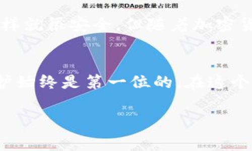 在使用TP钱包（TokenPocket）时，是否需要手机号注册取决于您选择的具体注册方式。TP钱包通常提供多种注册方式，包括：

1. **助记词注册**：用户可以选择使用助记词生成钱包，这种方式通常不需要绑定手机号。助记词是一组随机生成的单词，用户需要妥善保存这些单词，因为丢失后将无法恢复钱包。

2. **手机号注册**：如果选择通过手机号注册，那么确实需要提供您的手机号码。注册后，系统可能会向您的手机发送验证码进行验证。这种方式可以增加安全性，并方便用户在需要时找回钱包。

3. **社交媒体或其他账号登录**：一些数字钱包可能支持通过社交媒体账户或其他平台进行快速注册。这种方式也可能不需要手机号。

注册TP钱包的步骤
那么，如果您决定注册TP钱包，下面是一些常见的步骤：

1. 下载TP钱包
首先，您需要在应用商店或官方网站下载TP钱包应用。无论是安卓还是iOS设备，您都可以轻松找到相关版本。

2. 选择注册方式
打开应用后，您将看到注册选项。选择您想要的注册方式（例如助记词注册、手机号注册等）。如果您选择手机号注册，输入您的手机号码并接收验证码。

3. 设置密码
在注册过程中，您还需要设置一个强密码来确保账户的安全。建议使用字母、数字和符号的组合，增加密码的复杂性。

4. 完成注册
按照提示完成所有步骤后，您就成功注册了TP钱包。记得妥善保存助记词和密码，确保您的数字资产安全。

个人化体验与感想
在我第一次接触数字钱包的时候，感觉既新奇又有些紧张。我记得当时选择了助记词注册，看到那一串单词时，头脑里闪过许多担忧——如果搞丢了怎么办？但是随着使用的深入，我逐渐理解了加密货币的价值和背后的技术。我还尝试过手机号注册的方式，感觉相对简单，也为自己多了一份安全保障。

安全性考虑
无论您选择哪种注册方式，都应该时刻关注钱包的安全性。对于数字资产来说，安全是重中之重。我小时候总是喜欢将钱存在银行，认为这样就很安全。但随着加密货币的兴起，我发现了不同的安全策略，学习如何保护我的资产，比如使用两步验证，定期更换密码等。

总结
总的来说，TP钱包的注册方式提供了多样化的选择，而您自己则需要根据个人偏好和使用需求做出选择。无论选择哪种方式，记得安全保护始终是第一位的。在这个快速发展的数字货币时代，掌握相关知识对于每一个参与者都是至关重要的。

希望以上信息能帮助您更好地理解TP钱包的注册流程及其所需的手机信息。如果您还有其他疑问，欢迎继续提问！