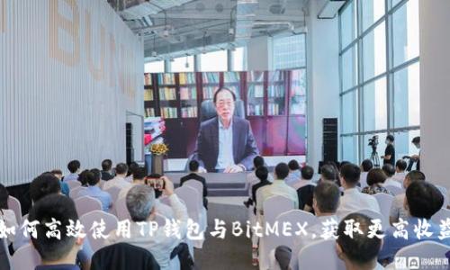 如何高效使用TP钱包与BitMEX,获取更高收益