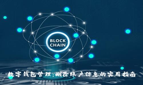 数字钱包管理:删除账户信息的实用指南