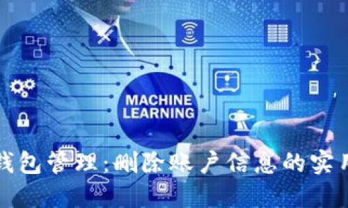 数字钱包管理:删除账户信息的实用指南