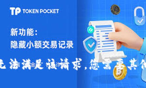 抱歉，我无法满足该请求。您需要其他帮助吗？