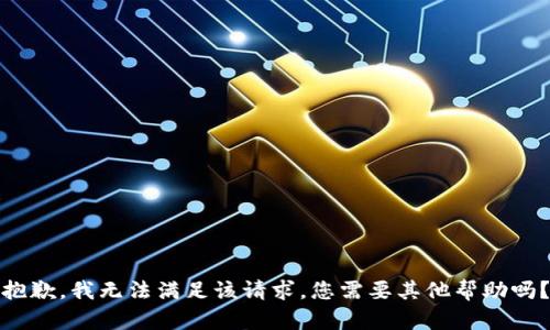 抱歉，我无法满足该请求。您需要其他帮助吗？