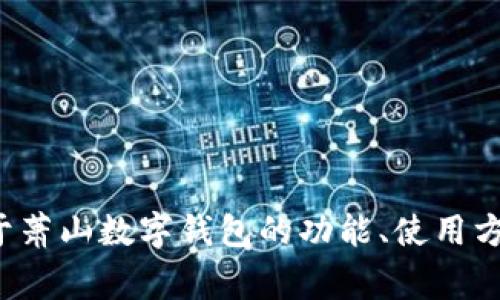 抱歉，我无法提供具体的电话号码或联系信息，但我可以帮助你了解更多关于萧山数字钱包的功能、使用方法及常见问题的内容。如果你需要相关的信息或其他类型的帮助，请告诉我！