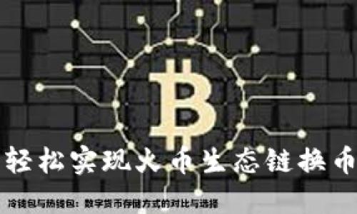 在TP钱包中轻松实现火币生态链换币的实用指南