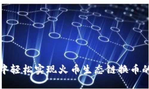 在TP钱包中轻松实现火币生态链换币的实用指南