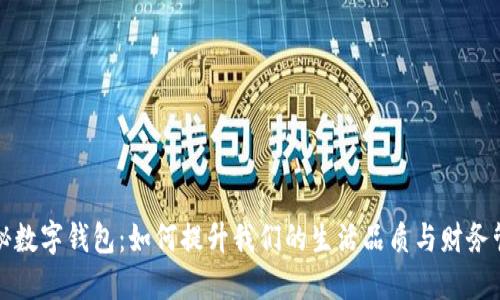 揭秘数字钱包：如何提升我们的生活品质与财务管理