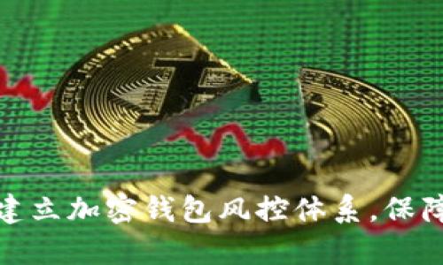 如何有效建立加密钱包风控体系，保障资产安全