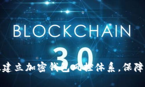 如何有效建立加密钱包风控体系，保障资产安全