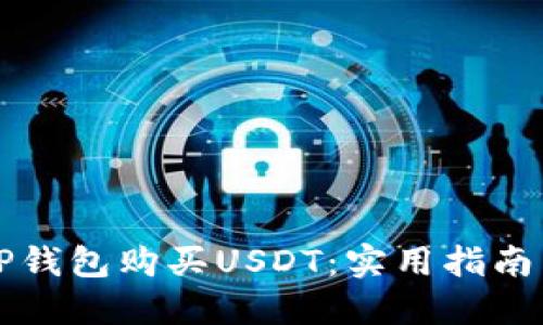 如何通过TP钱包购买USDT：实用指南与经验分享
