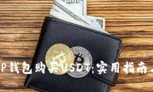 如何通过TP钱包购买USDT：实用指南与经验分享