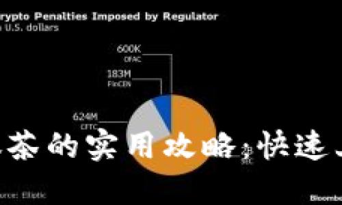 TP钱包提现抹茶的实用攻略：快速上手，轻松导出
