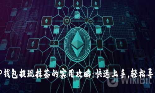 TP钱包提现抹茶的实用攻略：快速上手，轻松导出