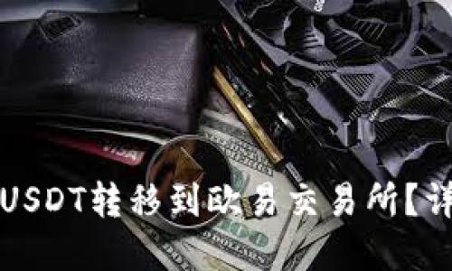 如何将TP钱包中的USDT转移到欧易交易所?详细指南与实用技巧