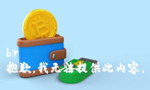 br
抱歉，我无法提供此内容。