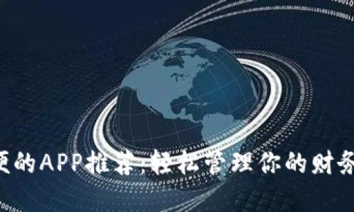 数字钱包最方便的APP推荐:轻松管理你的财务,享受智能生活
