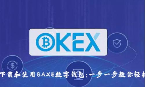 如何下载和使用BAXE数字钱包：一步一步教你轻松上手