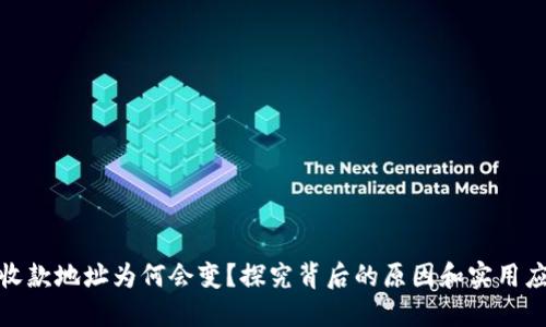 TP钱包收款地址为何会变?探究背后的原因和实用应对策略
