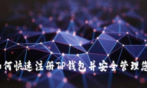 全面解析:如何快速注册TP钱包并安全管理您的数字资产