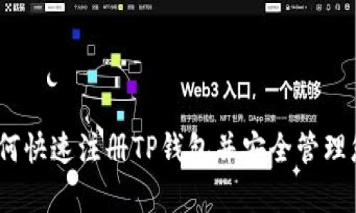 全面解析:如何快速注册TP钱包并安全管理您的数字资产