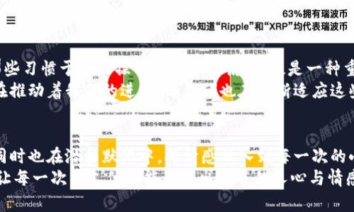 站点你的数字钱包转账模板：便捷、安全、个性化的转账解决方案/站点

关键字数字钱包, 转账模板, 便捷支付/关键字

引言：数字支付时代的到来
在这个数字化迅猛发展的时代，越来越多的人选择通过数字钱包进行日常支付和转账。无论是孝敬父母的生活费，还是给好友的生日礼物，数字钱包的便捷性和安全性都使它们成为我们生活中不可或缺的一部分。虽然许多人已经熟悉了这些工具，但是否曾考虑过如何更有效地使用它们呢？今天，我们就来深入探讨一下数字钱包转账的各种模板，帮助你更好地进行数字交易。

数字钱包的优势
在我刚接触数字钱包的时候，心里满是疑虑。像我奶奶那一辈的人，还是对传统的现金交易情有独钟。然而，随着我逐渐适应了现代生活方式，发现数字钱包带来的便利无所不在。从快速转账到查看历史交易，每一步都如此简单。
数字钱包的优势在于其快捷、安全和高效。这不仅能节省我们排队取款或现金支付的时间，还能减少因携带现金而导致的意外丢失的风险。此外，许多数字钱包还提供了个性化的管理界面，让用户能够根据自己的需求，自由设置转账模板，真是一件省心的事。

转账模板的意义
当我刚开始使用数字钱包时，发现每次转账都要重复输入信息，显得十分繁琐。于是，我开始研究如何利用转账模板来提高效率。转账模板的意义不仅体现在省去重复输入的时间，更在于给生活带来了便利和灵活性。特别是当你需要定期支付某项费用或者分摊聚餐账单时，使用转账模板无疑是一个明智的选择。
想象一下，你需要每月给家人汇款。如果没有转账模板，每次都要记得输入对方的账户信息。而有了模板后，只需轻轻一点，就能完成操作，省时又安心。这让我想起小时候，每当节假日，父母总是为了记住亲戚朋友的银行账号而感到烦恼。而现在，一切都变得如此简单。

如何创建一个实用的转账模板
创建转账模板其实并不复杂，以下是几个步骤，供你参考：
ol
listrong确定转账对象：/strong首先，你需要明确转账的对象是谁，比如亲戚、朋友等。/li
listrong输入账户信息：/strong在钱包app中，输入接收方的账户信息，确保无误。/li
listrong设定转账金额：/strong根据实际需求，设定一个固定的转账金额。如果有变化，可以在需要时进行调整。/li
listrong添加备注信息：/strong在备注中添加与转账相关的信息，比如“生活费”或“生日礼物”。/li
listrong保存模板：/strong最后，确保将模板保存，这样下一次转账时就能方便使用。/li
/ol
通过创建这些模板，我不仅能在转账时节省时间，还能心中有数，避免了因为匆忙而导致的错误。这样的设计对于我们快节奏的生活尤为重要。

个性化转账模板的设计
在创建转账模板的过程中，如何让模板更具个性化呢？除了基本的信息设置，我们还可以加入一些情感元素。比如说，在给朋友转账时，可以在备注中写上“短短几年，你让我学会了很多”这样的话，瞬间让这笔钱显得不那么僵冷，而是充满温情。
我记得有一次，我给我的好朋友转账，他当天刚好过生日，我在备注中写下“祝你生日快乐，期待很快见到你！”这让他收到转账后心里感觉特别温暖。与其说是金钱的交流，不如说是情感的传递。

适用于不同场景的转账模板
随着生活的多样化，我们的转账需求也在不断改变。为了让大家更好地使用数字钱包，以下是几个适用于不同场景的转账模板：
ul
listrong家庭转账模板：/strong定期的生活费汇款，可以设定金额为固定值，每月定时转账，备注可以写上“给家人生活费”。/li
listrong朋友聚餐模板：/strong与朋友聚餐后，通常会涉及到分摊几十元的小额付款，预先设定一个“聚餐消费”转账模板，方便快速处理。/li
listrong节日红包模板：/strong在传统节日如春节时，可以设置一个专门的“红包”模板，金额填写可以根据人群的不同而变化。/li
listrong公益捐款模板：/strong如果你热衷公益事业，不妨为每个公益项目创建一个模板，这样方便每次捐款。/li
/ul
这些模板不仅帮助我们整理出了日常的支付需求，也让我们在丰富的社交活动中，更加从容和自信。

技术背景与未来展望
随着金融科技的不断进步，未来的数字钱包将会更加智能化。我们可以预见，AI技术将可能帮助用户更好地管理他们的财务，甚至建议最佳的转账时机与方式。这对那些习惯于手动操作的用户来说，无疑是一种重大的革命。
回想我的求学经历，那时候的我每到月底都要精打细算，例如用带有纸条的方式记录每一笔支出。而如今只需打开手机，就能轻松管理账户，一切都是那么自然。科技在推动着我们的进步，而我们也在不断适应这些变化。

结语
数字钱包转账模板不仅是一个工具，更是一种生活方式。在我们不断追求高效与便捷的过程中，转账模板的实用性愈发凸显。它简化了操作流程，提高了时间利用率，同时也在潜移默化中，将情感融入到每一次的小额支付之中。
希望我的分享能够引起你对数字钱包的重视，帮助你在这条数字化的道路上走得更加顺畅。未来无论生活多么繁忙，记得为自己的钱包添加几个个性化的转账模板，让每一次的支付都能传递出温暖的人心与情感。